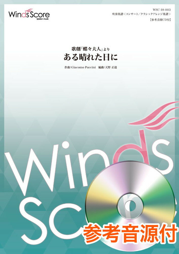 歌劇「蝶々夫人」よりある晴れた日に