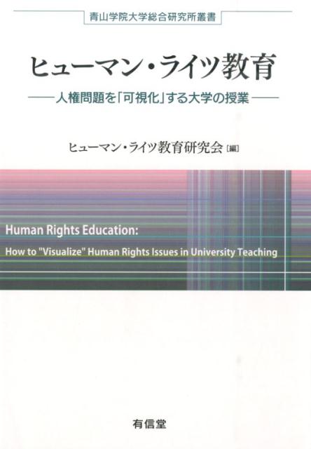人権問題を「可視化」する大学の授業 青山学院大学総合研究所研究叢書 ヒューマン・ライツ教育研究会 有信堂高文社ヒューマン ライツ キョウイク ヒューマン ライツ キョウイク ケンキュウカイ 発行年月：2015年03月 ページ数：258p サイズ：単行本 ISBN：9784842005416 1　なぜいま、ヒューマン・ライツ教育なのか（ヒューマン・ライツ教育への接近／ヒューマン・ライツ教育の実践／ヒューマン・ライツ教育の課題）／2　ヒューマン・ライツ教育の実践ー青学「ヒューマン・ライツコース」の取組み（青学法学部の「ヒューマン・ライツコース」／ヒューマン・ライツの現場A／ヒューマン・ライツの現場B／人権調査論／戦争・紛争と人権）／3　ヒューマン・ライツ教育の諸課題（ヒューマン・ライツ教育における「現場」の意味／ヒューマン・ライツ教育における「体験」の意味ー社会的「接点」としての大学と「協働的表現活動」／憲法を通じての「人権」教育／ピース・ジャーナリズムとヒューマン・ライツ教育）／4　諸外国のヒューマン・ライツ教育（ヒューマン・ライツ教育の国際的動向／中国におけるヒューマン・ライツ教育／英国エセックス大学におけるヒューマン・ライツ教育プログラム） 青山学院大学法学部の、あたらしい教育実践。 本 人文・思想・社会 法律 法律