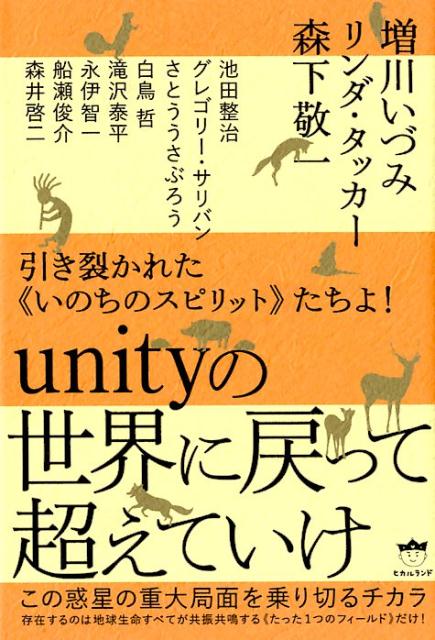 引き裂かれた《いのちのスピリット》たちよ！unityの世界に戻って超えていけ