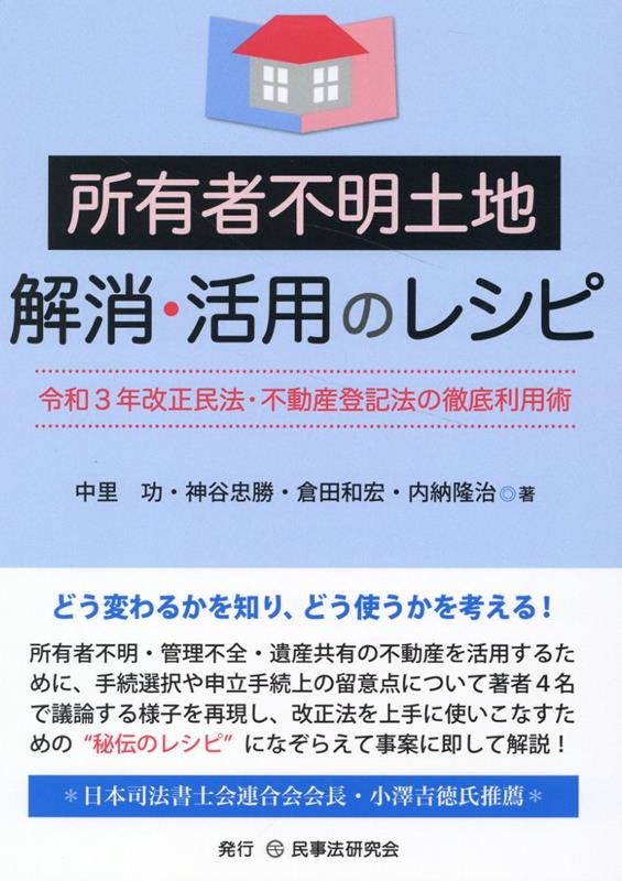 所有者不明土地解消・活用のレシピ