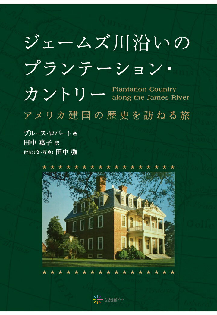 【POD】ジェームズ川沿いのプランテーション・カントリー：アメリカ建国の歴史を訪ねる旅