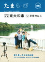 けやき出版タマラビトクシュウヒガシヤマトシタマノネコ 発行年月：2015年07月01日 予約締切日：2015年06月30日 ページ数：80p サイズ：単行本 ISBN：9784877515416 連載（手紙社が見つけた多摩のGOOD　FOOD／すみやの春夏秋冬のお弁当　ほか）／まちの特集　東大和市ーまた会いたくなるお店（まちとつながるお店相関図／明日の遠足のために集った駄菓子屋　ほか）／HIGASHIYAMATO　REPORT（トウキョウサンショウウオと前原さん／平和について考える場所「空襲変電所」　ほか）／テーマ特集　多摩のねこ（本日ねこ日和。いっしょに道草。／看板ねこに会いに。　ほか） 本 人文・思想・社会 地理 地理(日本）