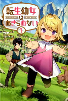 転生幼女はあきらめないの表紙
