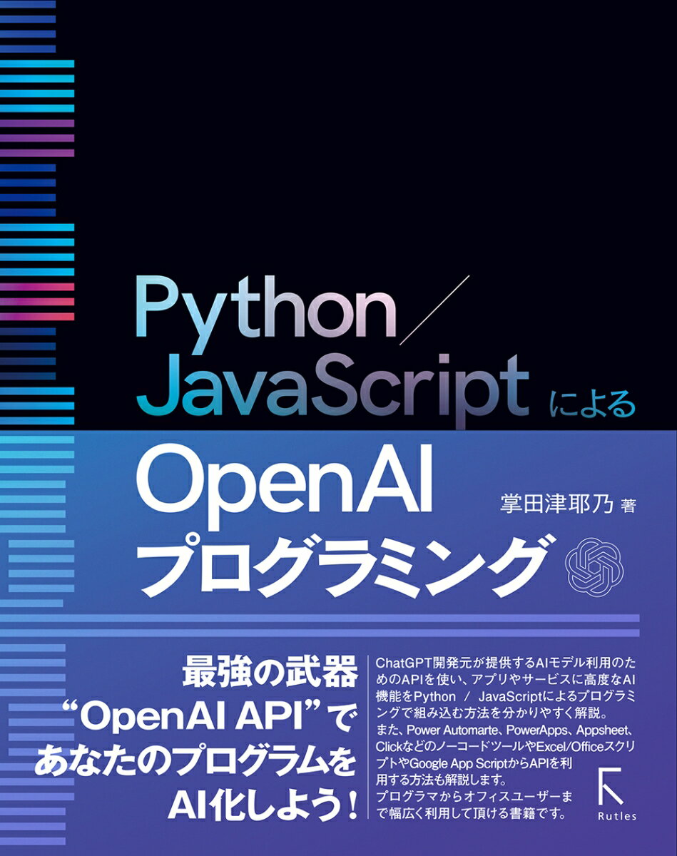 Python／JavaScriptによるOpen AIプログラミング [ 掌田津耶乃 ]