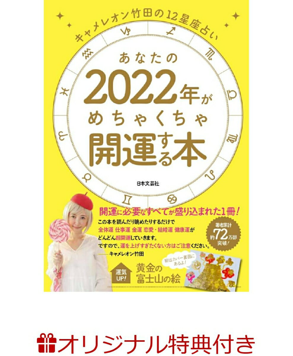 【楽天ブックス限定特典】キャメレオン竹田の12星座占い あなたの2022年がめちゃくちゃ開運する本( ...