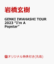 【楽天ブックス限定先着特典+早期予約特典】GENKI IWAHASHI TOUR 2023 “I’m A Popstar”(ツアーロゴステッカー+岩橋玄樹 直筆コメント入り ポストカード) [ 岩橋玄樹 ]