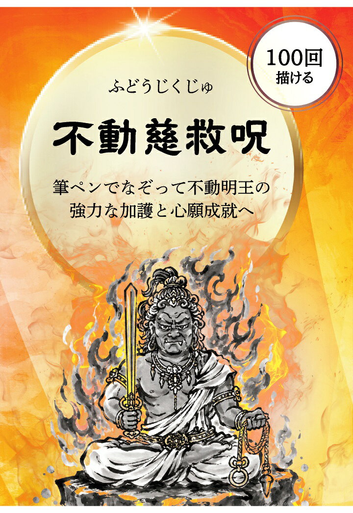 【POD】不動慈救呪 なぞり書きシート：筆ペンでなぞる強力な加護と心願成就の祈り 100回なぞれるトレースシート