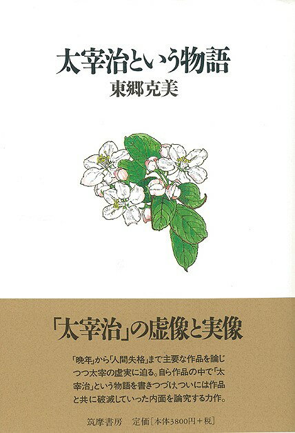 【バーゲン本】太宰治という物語