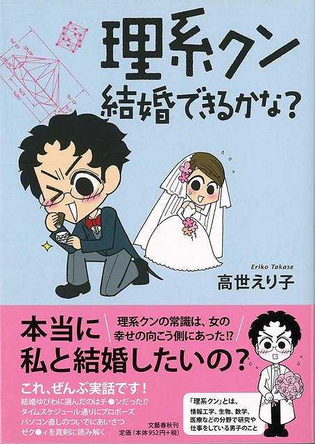 【バーゲン本】理系クン　結婚できるかな？