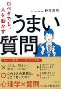 【バーゲン本】口ベタでも、人を動かすうまい質問