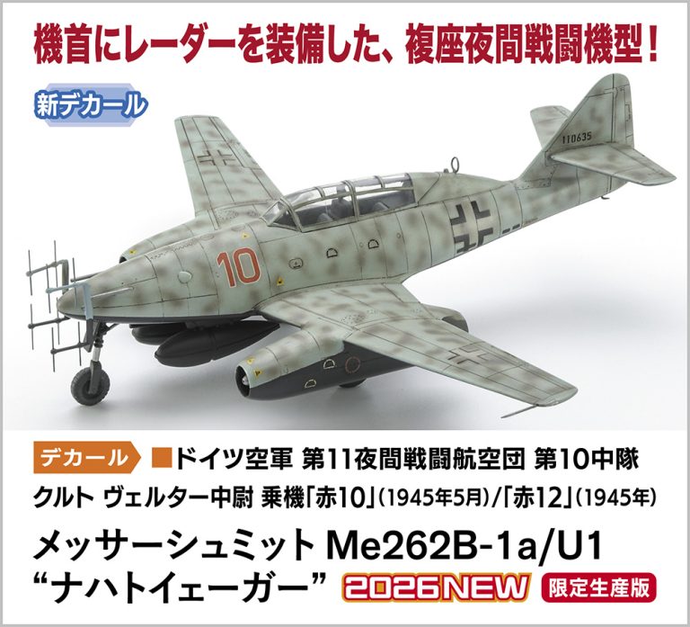 1/72 メッサーシュミット Me262B-1a/U1 ナハトイェーガー 【02541】 (プラモデル)