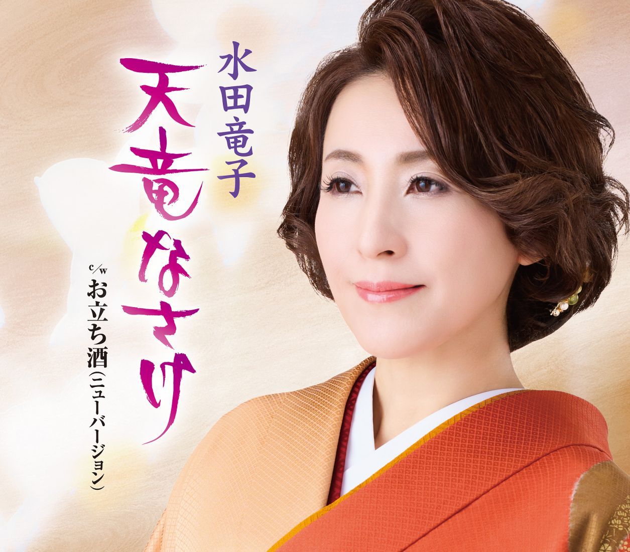 天竜なさけ