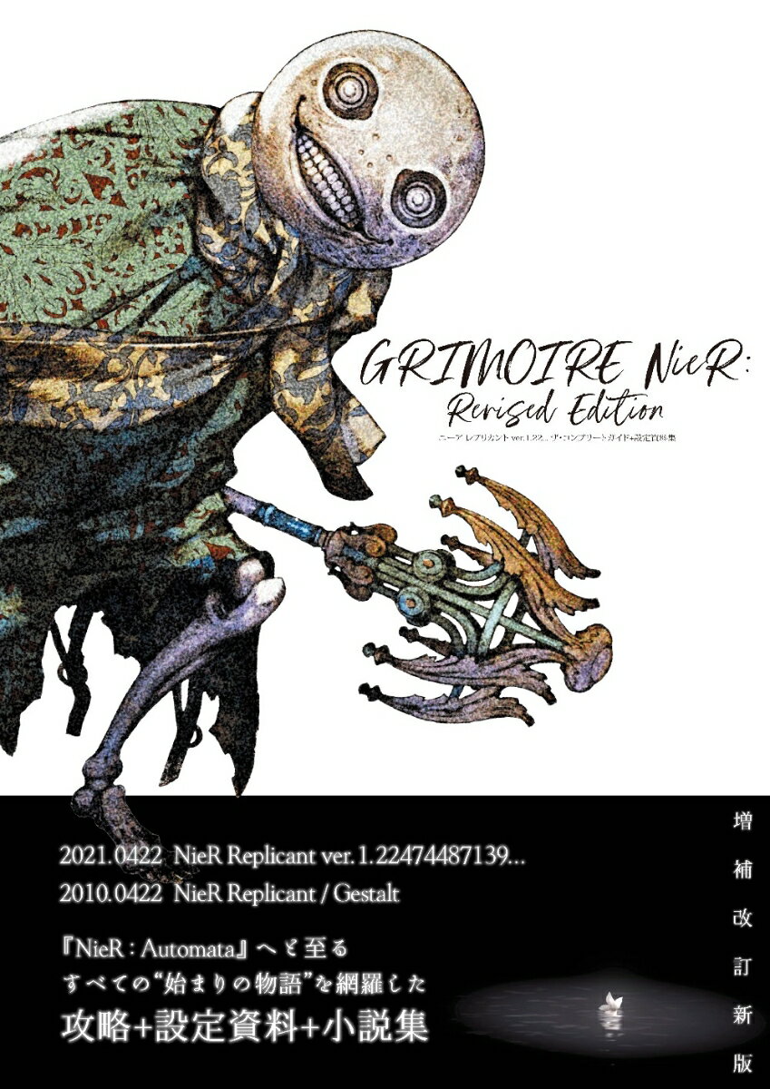 ニーア レプリカント ver.1.22... ザ・コンプリートガイド+設定資料集　GRIMOIRE NieR: Revised Edition [ 電撃ゲー…