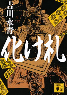 化け札の表紙