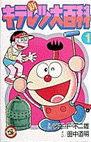 新キテレツ大百科（1）