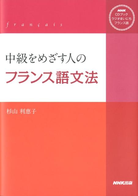 中級をめざす人のフランス語文法 （［CD＋テキスト］） [ 杉山利恵子 ]