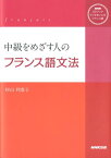 中級をめざす人のフランス語文法 （［CD＋テキスト］） [ 杉山利恵子 ]