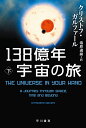 138億年宇宙の旅 下 （ハヤカワ文庫NF） 