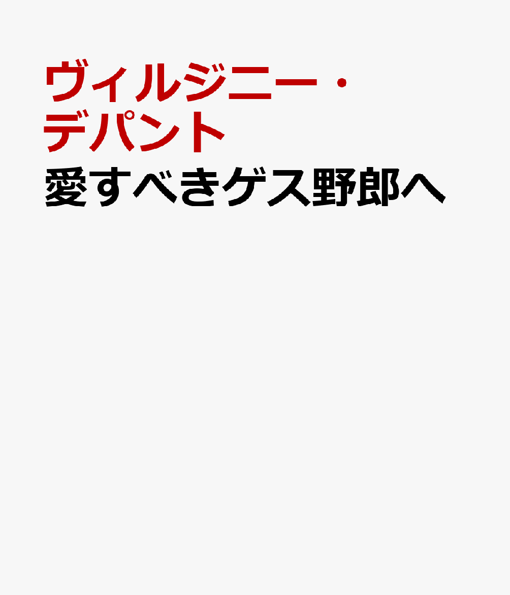 愛すべきゲス野郎へ