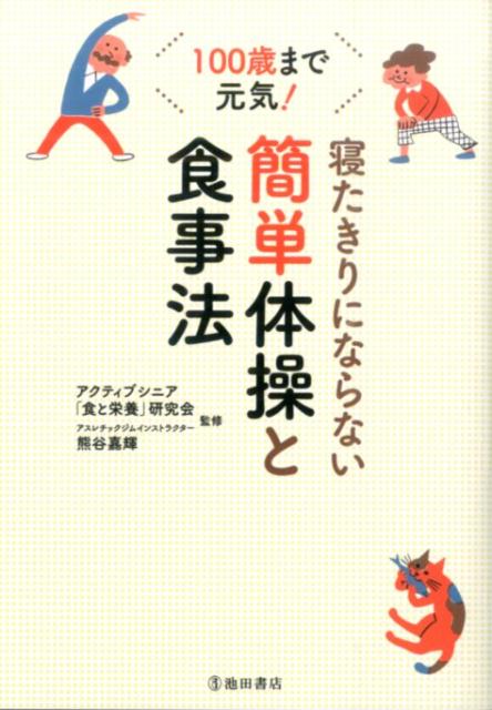 寝たきりにならない簡単体操と食事法
