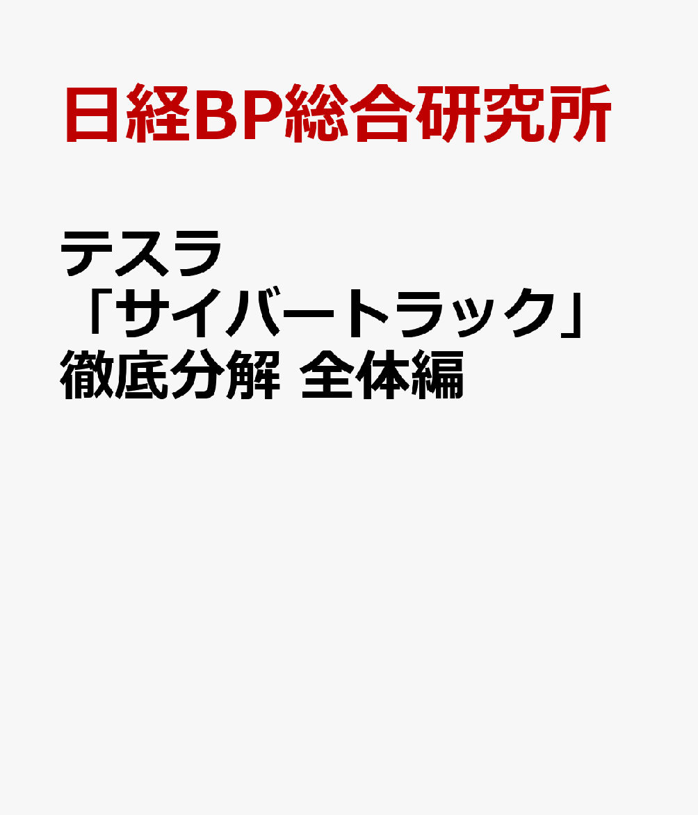 テスラ「サイバートラック」徹底分解　全体編