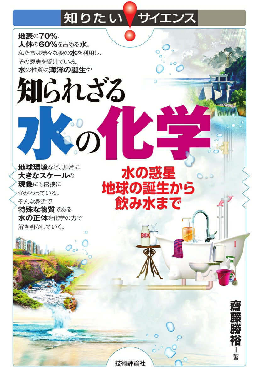 知られざる水の化学 水の惑星地球の誕生から飲み水まで