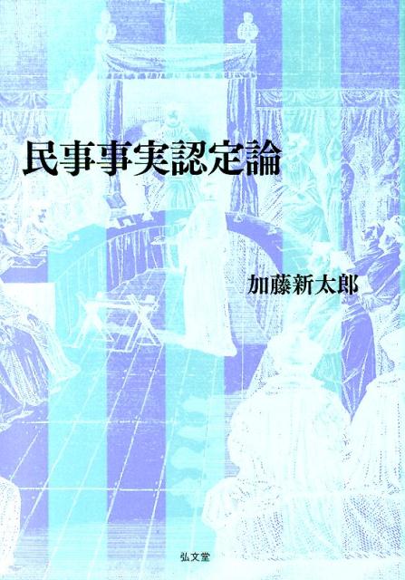 民事事実認定論 [ 加藤新太郎 ]