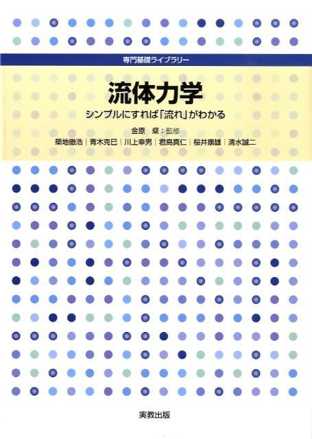 シンプルにすれば「流れ」がわかる 専門基礎ライブラリー 築地徹浩 金原粲 実教出版リュウタイ リキガク ツキジ,テツヒロ キンバラ,アキラ 発行年月：2009年03月 ページ数：264p サイズ：単行本 ISBN：9784407315417 金原粲（キンバラアキラ） 東京大学名誉教授（本データはこの書籍が刊行された当時に掲載されていたものです） 第1章　流体と流れの特性／第2章　静止流体の力学／第3章　流れの基礎事項／第4章　ベルヌーイの定理／第5章　運動量理論／第6章　管路内の流れと損失／第7章　物体まわりの流れ／第8章　付録 本 科学・技術 物理学