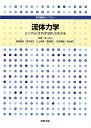 流体力学 シンプルにすれば「流れ」がわかる （専門基礎ライブラリー） [ 築地徹浩 ]