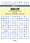 流体力学 シンプルにすれば「流れ」がわかる （専門基礎ライブラリー） [ 築地徹浩 ]