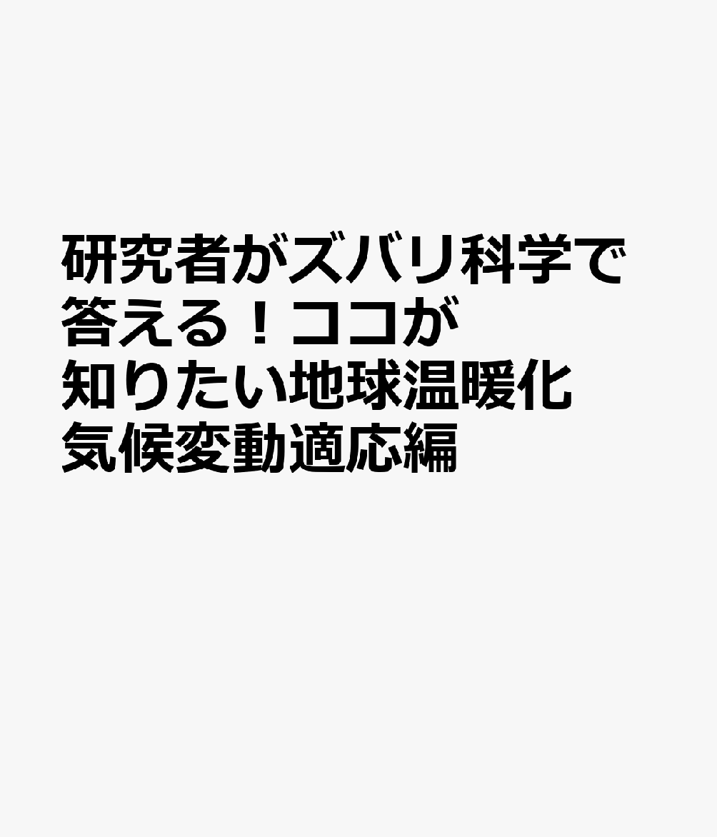 研究者がズバリ科学で答える！ココが知りたい地球温暖化 気候変動適応編