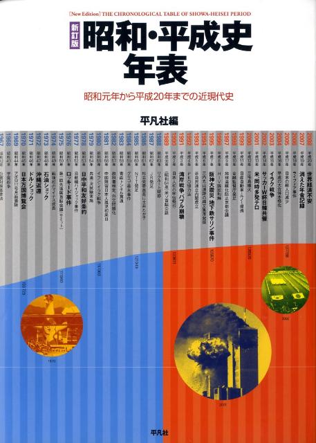 昭和・平成史年表新訂版