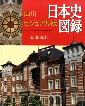 山川ビジュアル版日本史図録 [ 山川ビジュアル版日本史図録編集委員会 ]