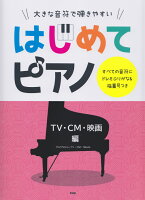 大きな音符で弾きやすいはじめてピアノ TV・CM・映画編