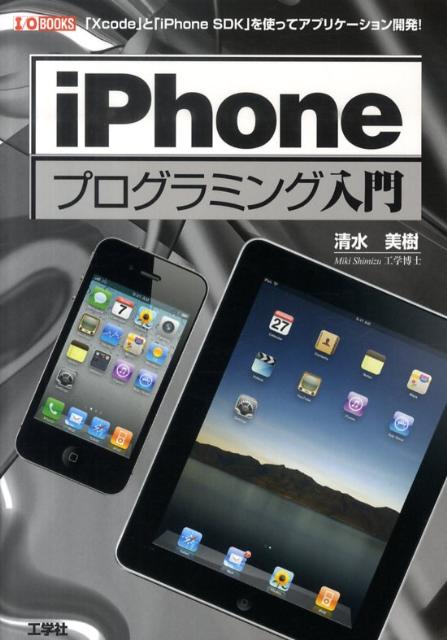 iPhoneプログラミング入門