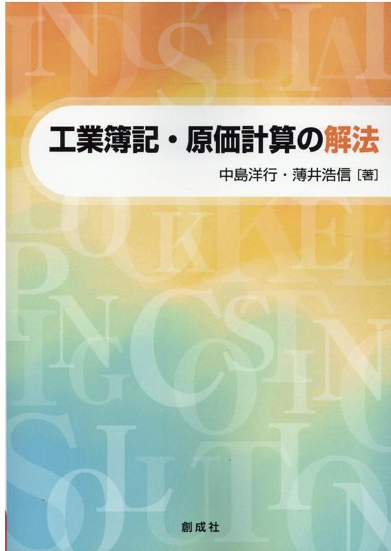 工業簿記・原価計算の解法 [ 中島洋行 ]