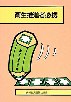 衛生推進者必携第15版