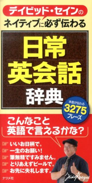 デイビッド・セインのネイティブに必ず伝わる日常英会話辞典