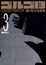 ゴルゴ13（volume　3） 狙撃のGT （SPコミックスコンパクト） 