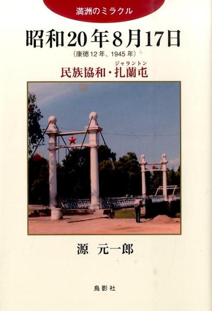 昭和20年8月17日 [ 源　元一郎 ]