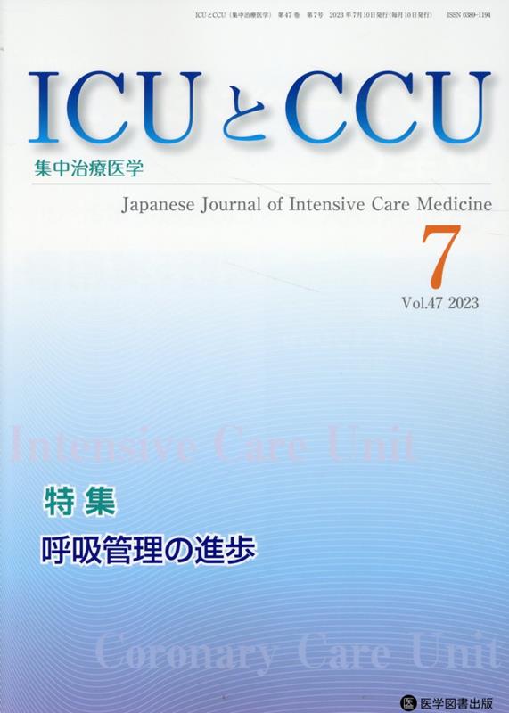 ICUとCCU（Vol．47 No．7）