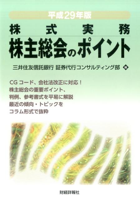 株主総会のポイント（平成29年版）