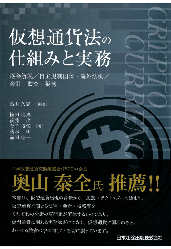 【POD】仮想通貨法の仕組みと実務 -逐条解説／自主規制団体・海外法制／会計・監査・税務ー