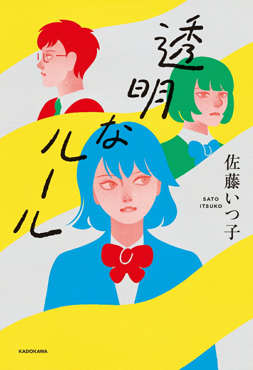 ★10代へ贈る新たな文学賞「未来屋アオハル文学賞」入賞！
★令和7年度静岡県優良図書に選定！
★令和8年度　石川県優良図書に選定！
★2025年の中学入試で、物語文として最多の30校以上に採用！
▽採用された主な学校
早稲田実業学校中等部／栄東中学校／神奈川学園中学校／立教女学院／城北中学校／吉祥女子中学校／東京都立三鷹中等教育学校／関西大学第一中学校／同志社女子中学校／川口市立高校附属中学校／関西学院千里国際中等部／鶴見大学附属中学校

▽あらすじ
「同調圧力なんて、本当はなかったのかも知れない。」

平凡な中学生・優希は、クラス替えでたまたま「1軍」のグループに入れたものの、本当の自分を隠して生きている。
成績が悪いフリをするし、オタクなところは絶対にバレたくない。クラスメイトの投稿に「いいね」をつけるかどうかも悩む。
そして家でも、ひとり親の父に生理用品を買ってと言えない・・・・・・。

「周りからどう思われるか」を気にするあまり、生きづらさを感じる優希が、不登校ぎみの転校生やマイペースなクラス委員との心の交流を通じて、
自分を縛る＜透明なルール＞に気づき、立ち向かっていく。
教室の雰囲気やSNSの同調圧力に息苦しさを感じる全ての人に、勇気をもたらす爽やかな物語。

▽10代から共感の声続々！
「小学校の頃に同調圧力や連帯責任に疑問を感じたことから徐々に学校へといけなくなり、悩んでいた経験があるので、本作の主人公の姿に親近感を覚えました。自分自身の軸が決まらず、迷っている人にこの作品をぜひおすすめしたいと思いました！」
「ずっとわからなかった＜自分のもやもやとした経験、思い、感情＞の名前。それにぴったりな言葉を知ることができました。読み終わった時に前を向こうと思えるような、素敵な物語でした。」