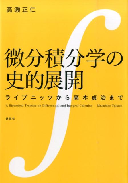 微分積分学の史的展開　ライプニッツから高木貞治まで （KS理工学専門書） [ 高瀬 正仁 ]