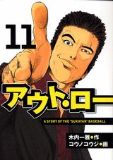 アウト・ロー（11）