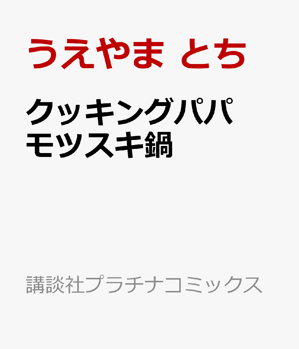クッキングパパ　モツスキ鍋の表紙画像
