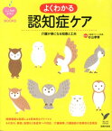 よくわかる認知症ケア 介護が楽になる知恵と工夫 （こころのクスリBOOKS） [ 杉山孝博 ]