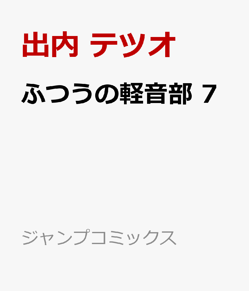 ふつうの軽音部 7