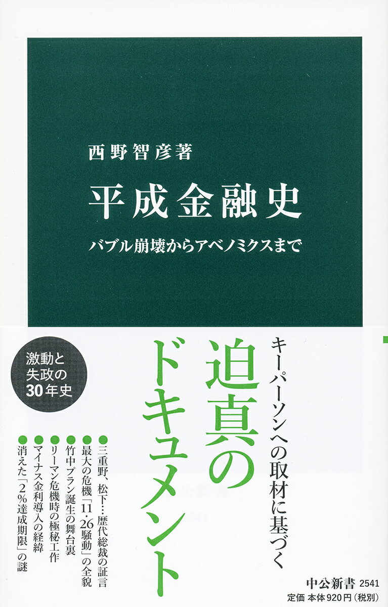 平成金融史 バブル崩壊からアベノミクスまで （中公新書　2541） 